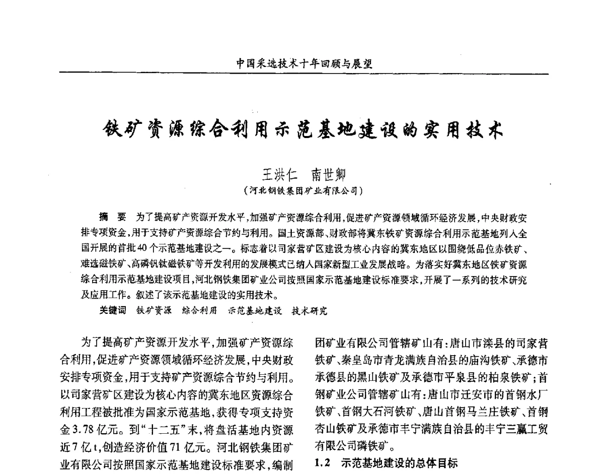 铁矿资源综合利用示范基地建设的实用技术 - 2012中国矿业科技大会