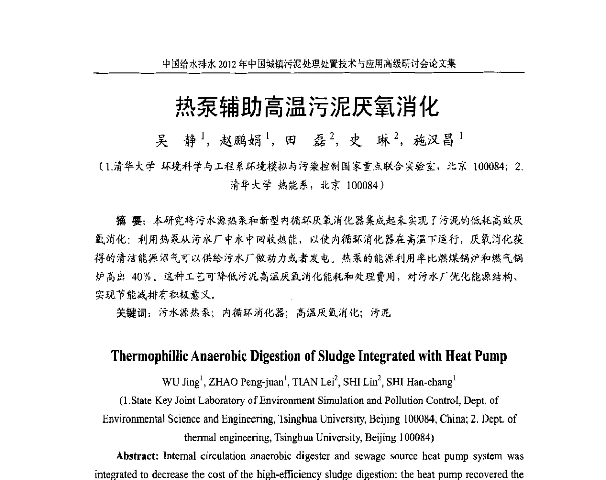 热泵辅助高温污泥厌氧消化 - 2012中国城镇污泥处理处置技术与应用高级研讨会