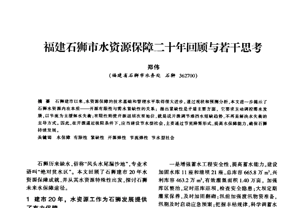 福建石狮市水资源保障二十年回顾与若干思考 - 华东七省(市)水利学会第二十五次学术会议