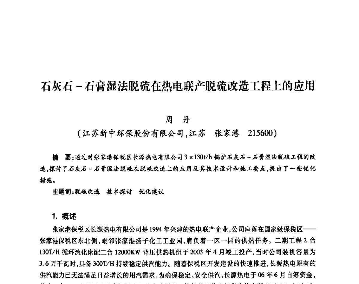 石灰石-石膏湿法脱硫在热电联产脱硫改造工程上的应用 - 中国电机工程学会热电专业委员会2011年度热电联产学术交流会