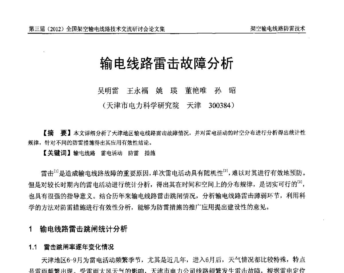 输电线路雷击故障分析 - 第三届(2012)全国架空输电线路技术研讨会