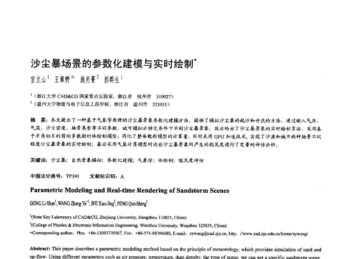 沙尘暴场景的参数化建模与实时绘制 - 第十七届全国计算机辅助设计与图形学学术会议(CAD_CG’ 2012)暨第九届全国智能CAD与数字娱乐学术会议(CID’ 2012)