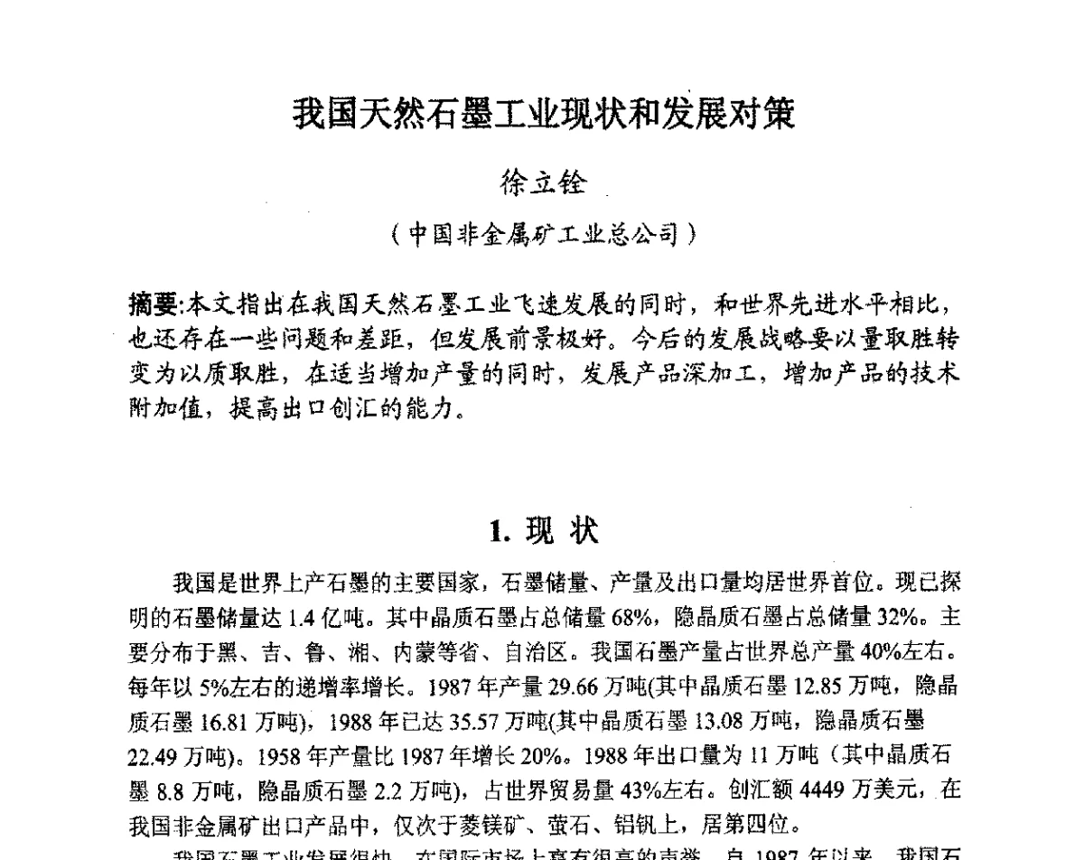 我国天然石墨工业现状和发展对策 - 全国炭素制品信息网第28届全国炭素技术信息交流会