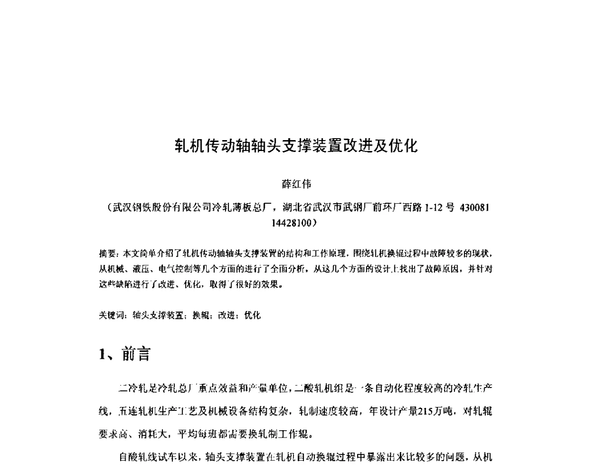 轧机传动轴轴头支撑装置改进及优化 - 2012年全国冶金设备液压润滑气动技术交流会