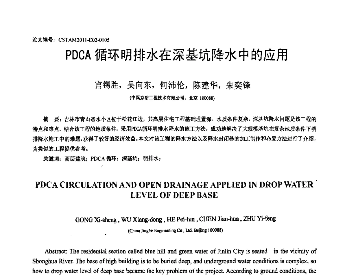 PDCA循环明排水在深基坑降水中的应用 - 第20届全国结构工程学术会议