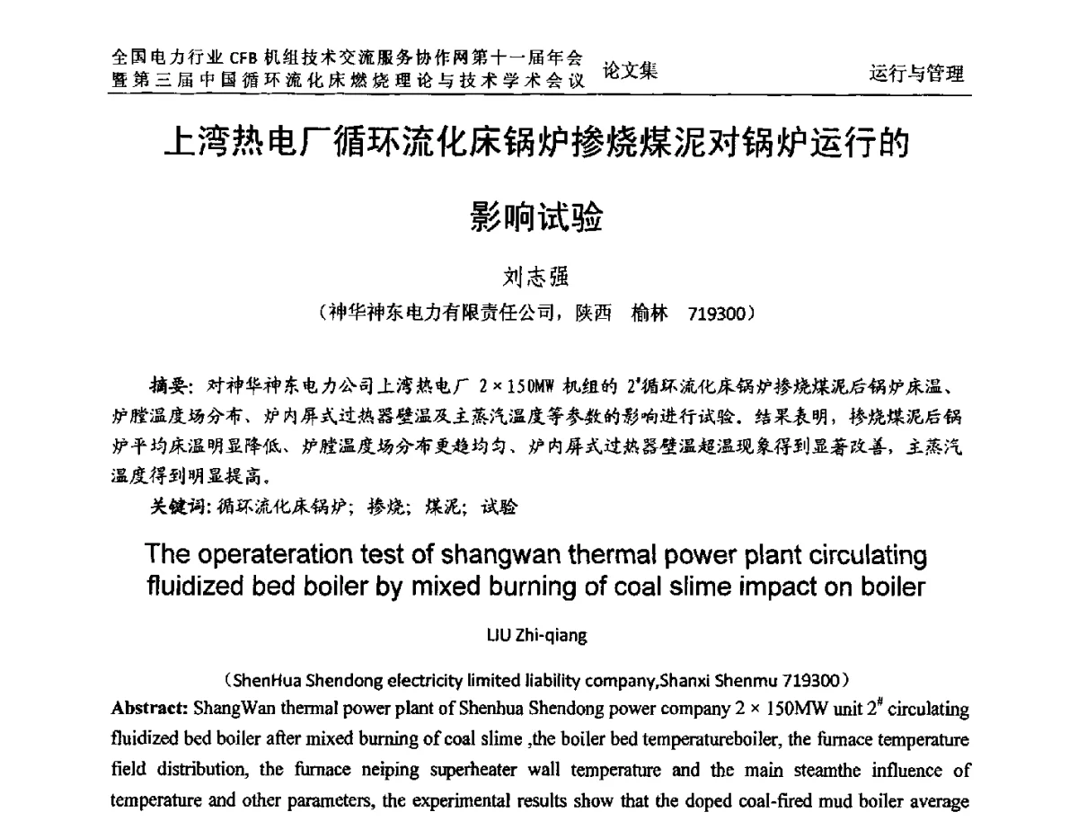 上湾热电厂循环流化床锅炉掺烧煤泥对锅炉运行的影响试验 - 全国电力行业CFB机组技术交流服务协作网第十一届年会暨第三届中国循环流化机床燃烧理论与技术学术会议