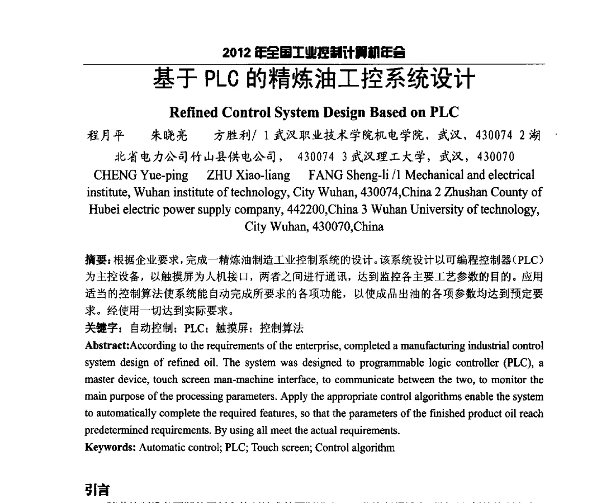 基于PLC的精炼油工控系统设计 - 2012年全国工业控制计算机年会
