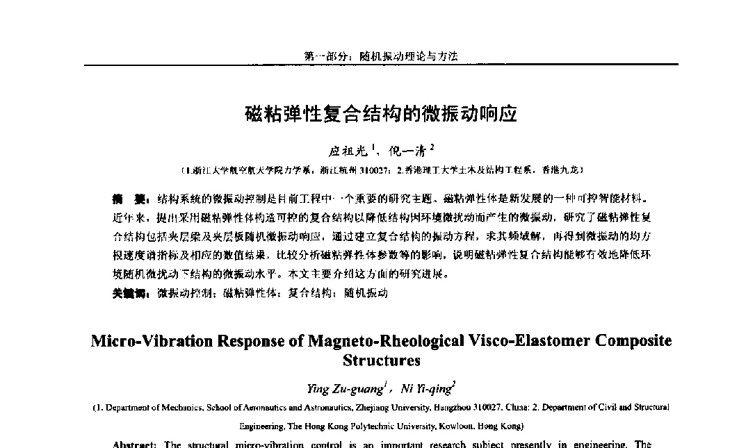 磁粘弹性复合结构的微振动响应 - 第八届全国随机振动理论与应用学术会议暨第一届全国随机动力学学术会议