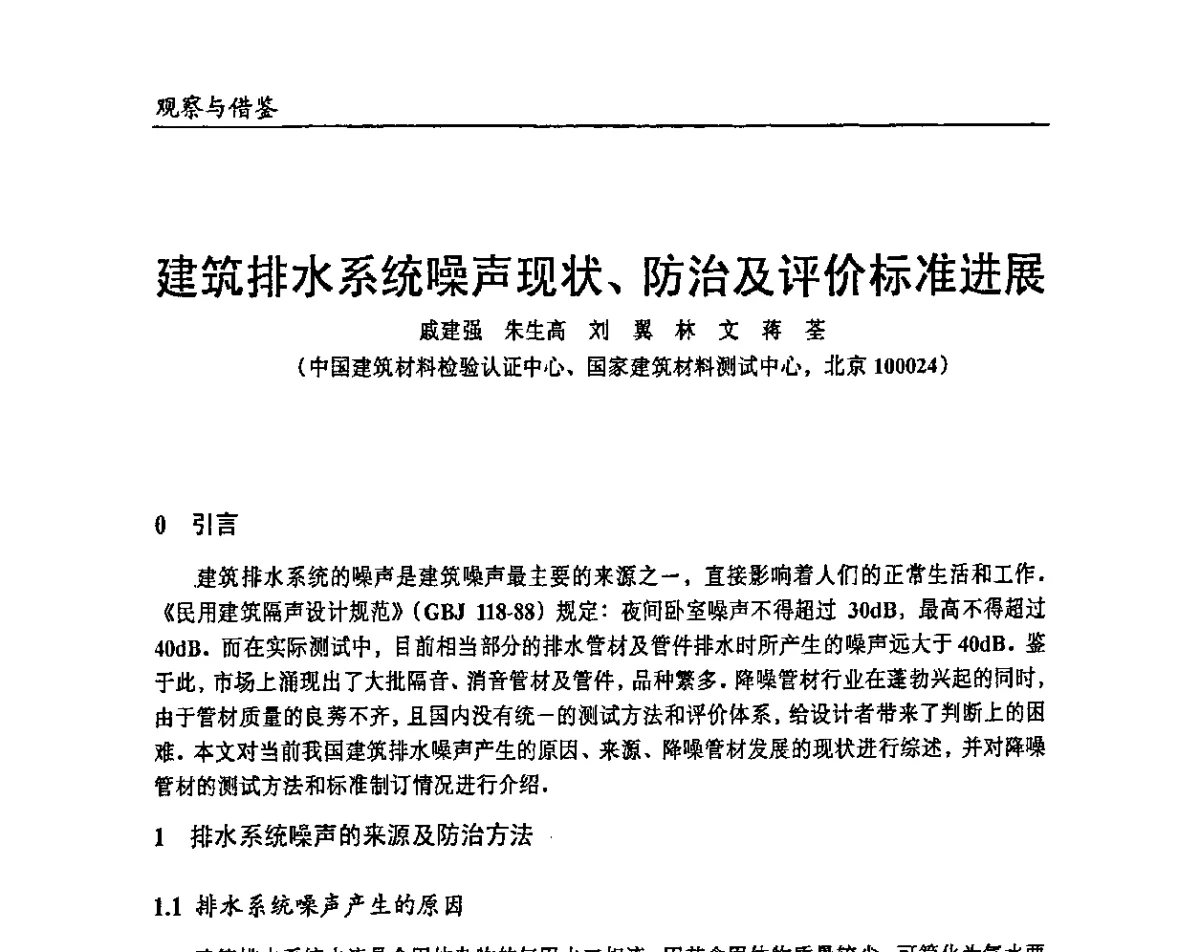 建筑排水系统噪声现状、防治及评价标准进展 - 2011改性塑料热点技术及产品论坛