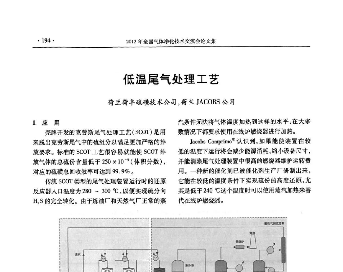 低温尾气处理工艺 - 2012年全国气体净化技术交流会