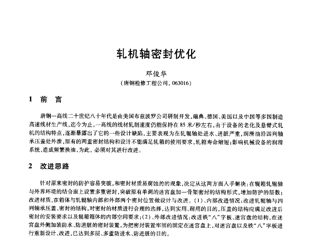 轧机轴密封优化 - 2012年全国轧钢生产技术会