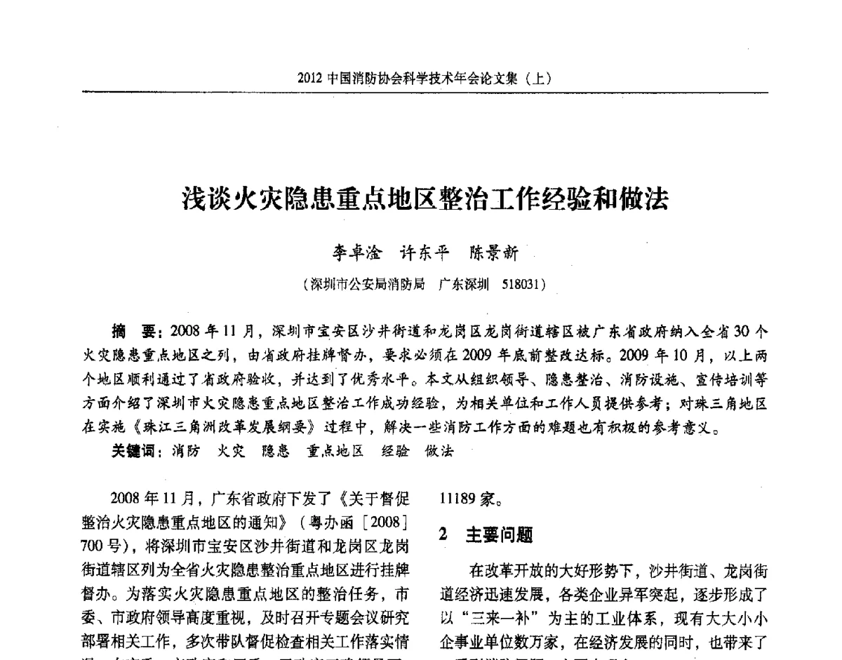浅谈火灾隐患重点地区整治工作经验和做法 - 2012中国消防协会科学技术年会