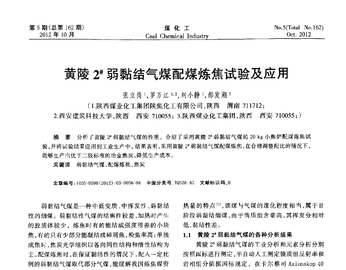 黄陵2#弱黏结气煤配煤炼焦试验及应用 - 2012中国煤化工产业发展论坛