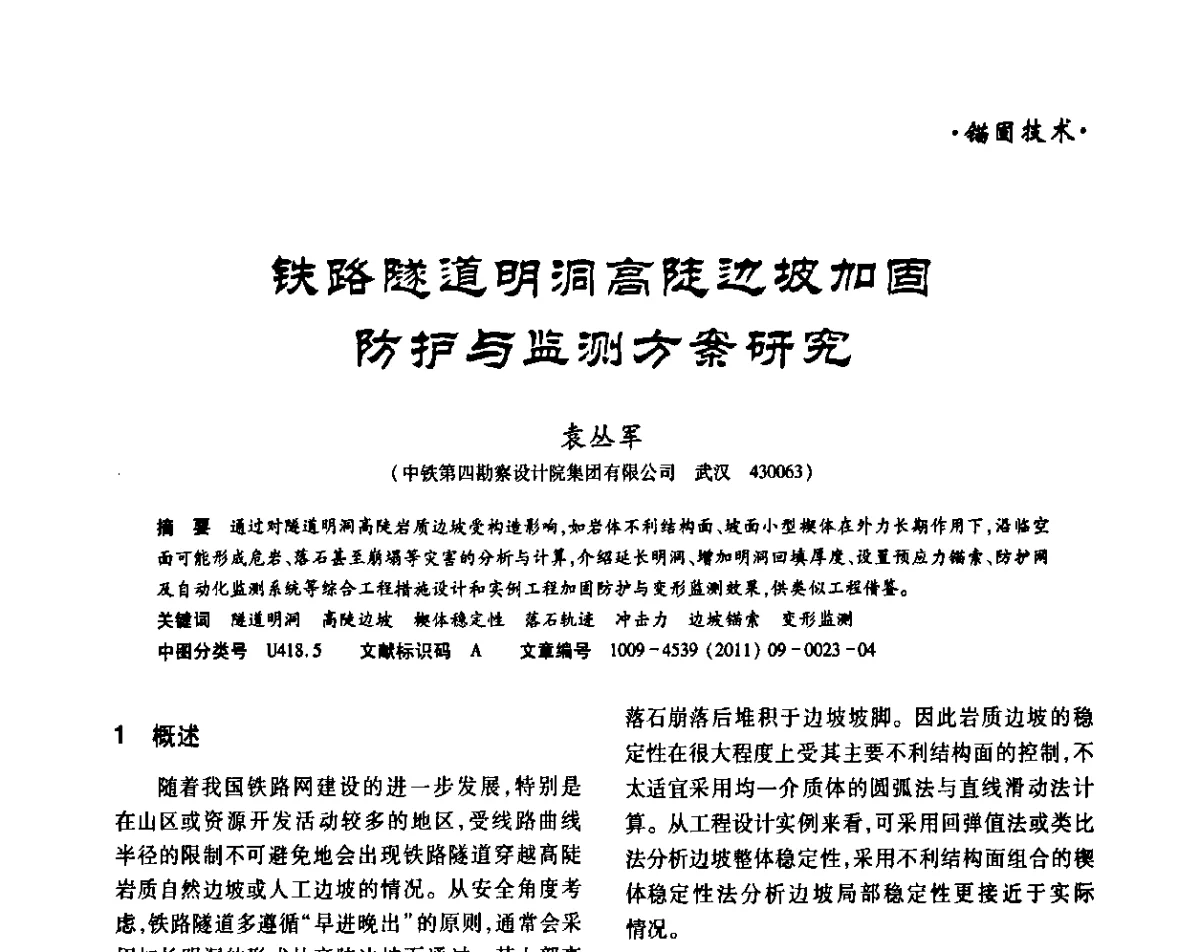 铁路隧道明洞高陡边坡加固防护与监测方案研究 - 中国岩石力学与工程学会锚固与注浆分会第五届年会