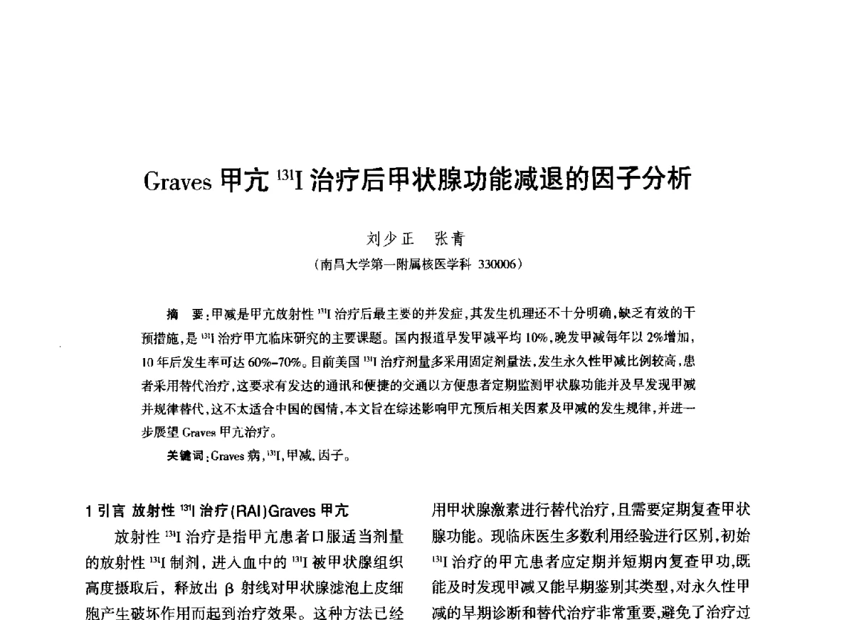 Graves甲亢131I治疗后甲状腺功能减退的因子分析 - 江西省科协第二届学术年会暨江西省核学会2012年学术年会