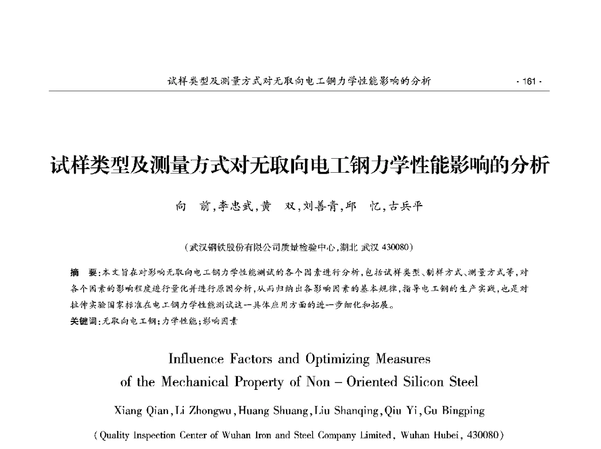 试样类型及测量方式对无取向电工钢力学性能影响的分析 - 第十二届中国电工钢学术年会
