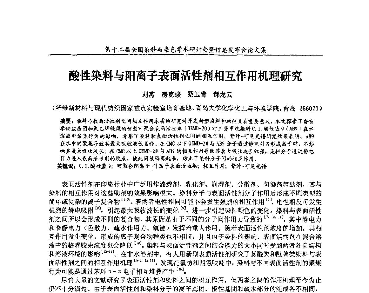 酸性染料与阳离子表面活性剂相互作用机理研究 - 第十二届全国染料与染色学术研讨会暨信息发布会