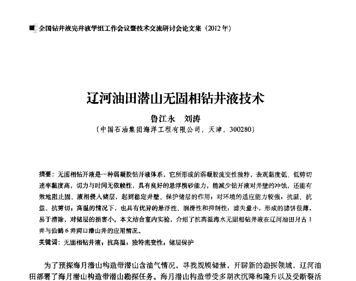 辽河油田潜山无固相钻井液技术 - 2012年度全国钻井液完井液学组工作会议暨技术交流研讨会