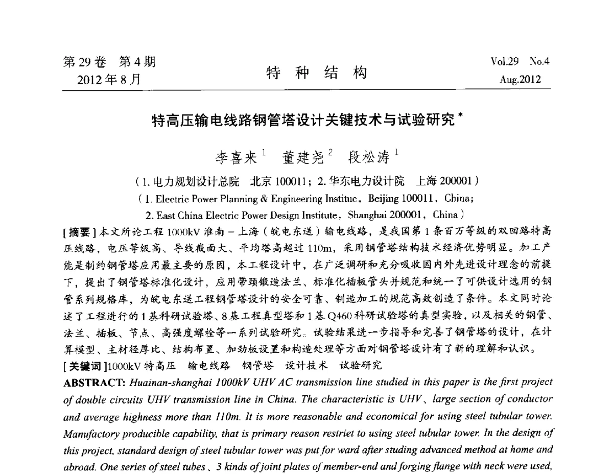 特高压输电线路钢管塔设计关键技术与试验研究 - 中国高耸结构第二十一届学术交流会