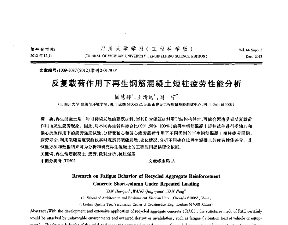 反复载荷作用下再生钢筋混凝土短柱疲劳性能分析 - 四川省力学学会2012年学术年会