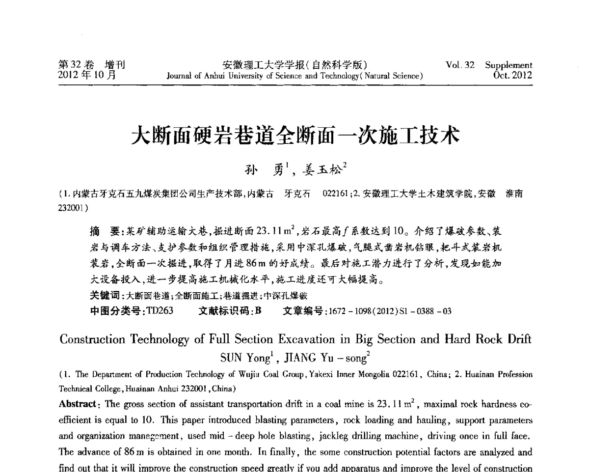 大断面硬岩巷道全断面一次施工技术 - 2012年全国矿山建设学术会议