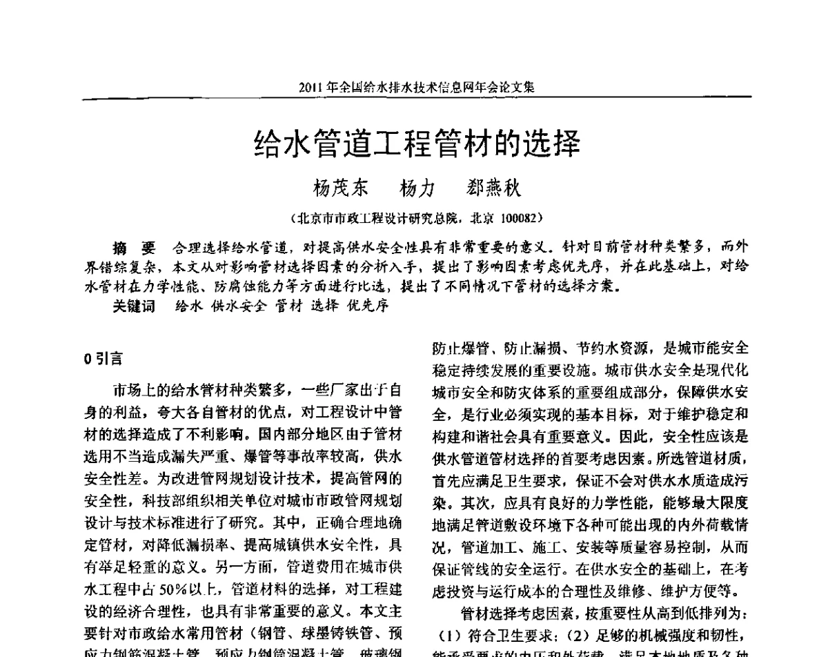 给水管道工程管材的选择 - 2011全国给水排水技术信息网年会暨技术交流会