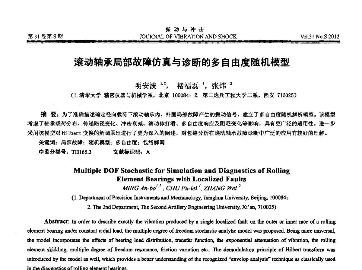 滚动轴承局部故障仿真与诊断的多自由度随机模型 - 2012年全国振动工程及应用学术会议