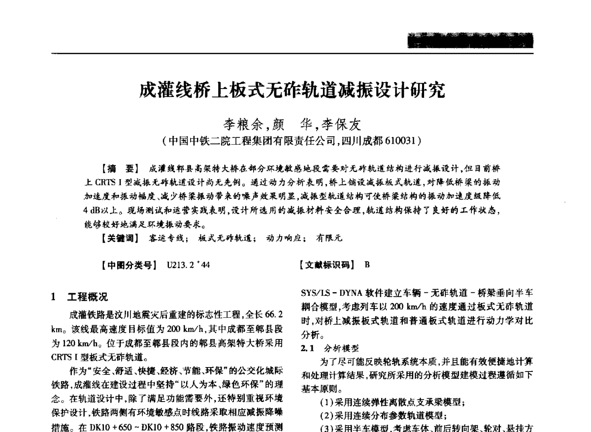 成灌线桥上板式无砟轨道减振设计研究 - 四川省土木建筑学会第37届年会