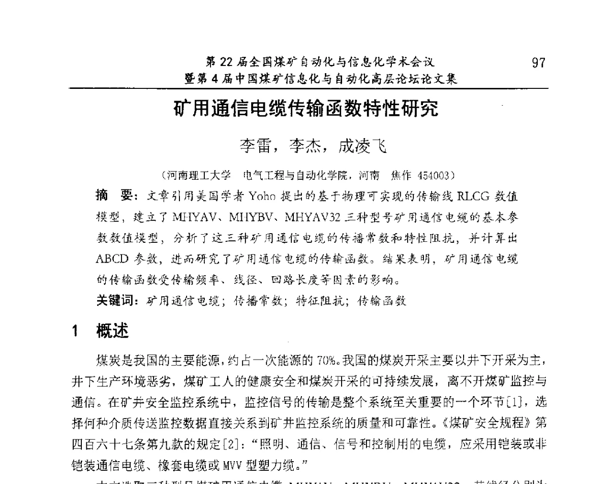 矿用通信电缆传输函数性研究 - 第22届全国煤矿自动化与信息化学术会议暨第4届中国煤矿信息化与自动化高层 论坛