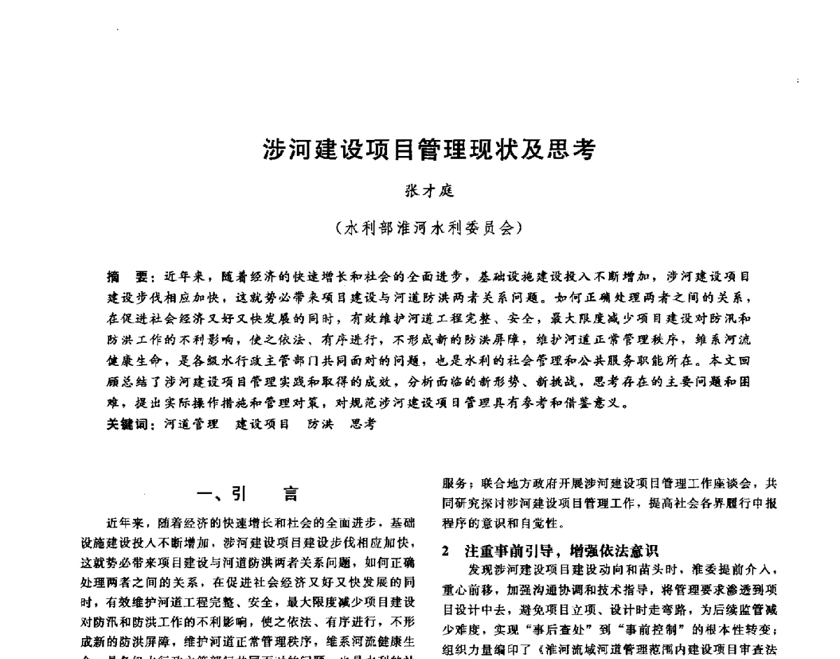 涉河建设项目管理现状及思考 - 第十六届海峡两岸水利科技交流研讨会