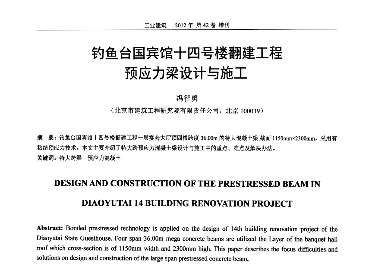 钓鱼台国宾馆十四号楼翻建工程预应力梁设计与施工 - 第七届全国预应力结构理论与工程应用学术会议