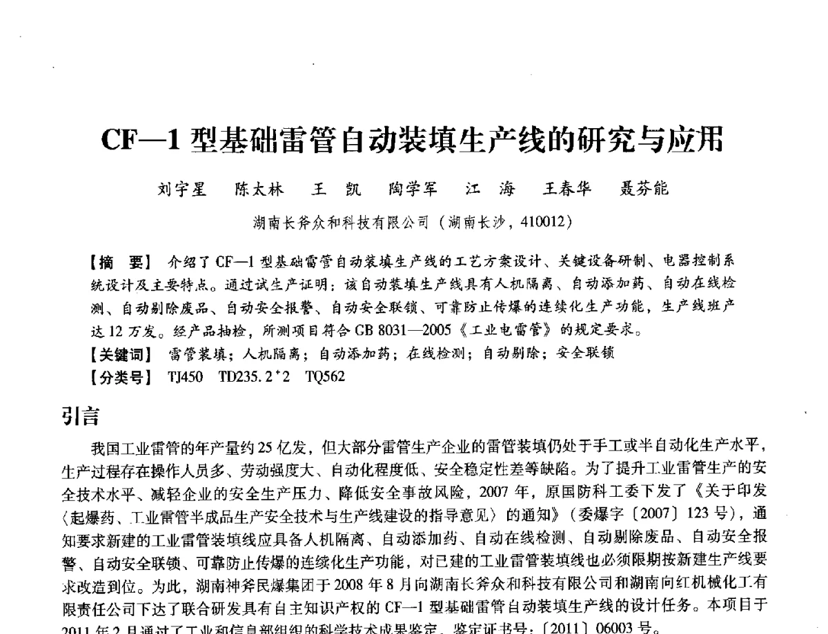 CF-1型基础雷管自动装填生产线的研究与应用 - 中国兵工学会民用爆破器材专业委员会第七届学术年会