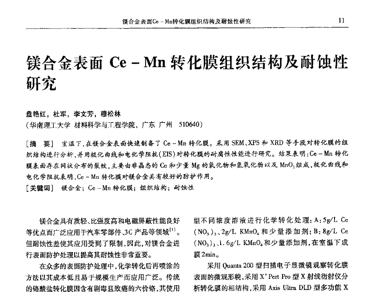 镁合金表面Ce-Mn转化膜组织结构及耐蚀性研究 - 第九届全国转化膜及表面精饰学术年会