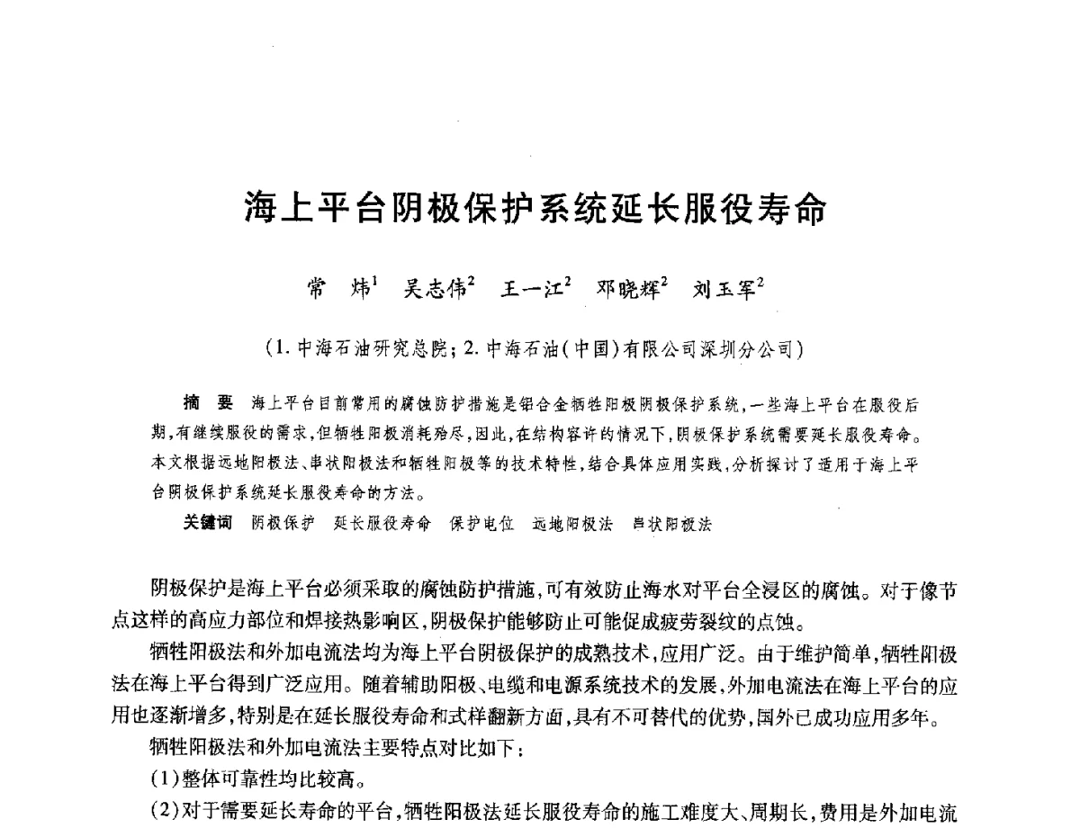 海上平台阴极保护系统延长服役寿命 - 中国海洋石油总公司开发技术座谈会