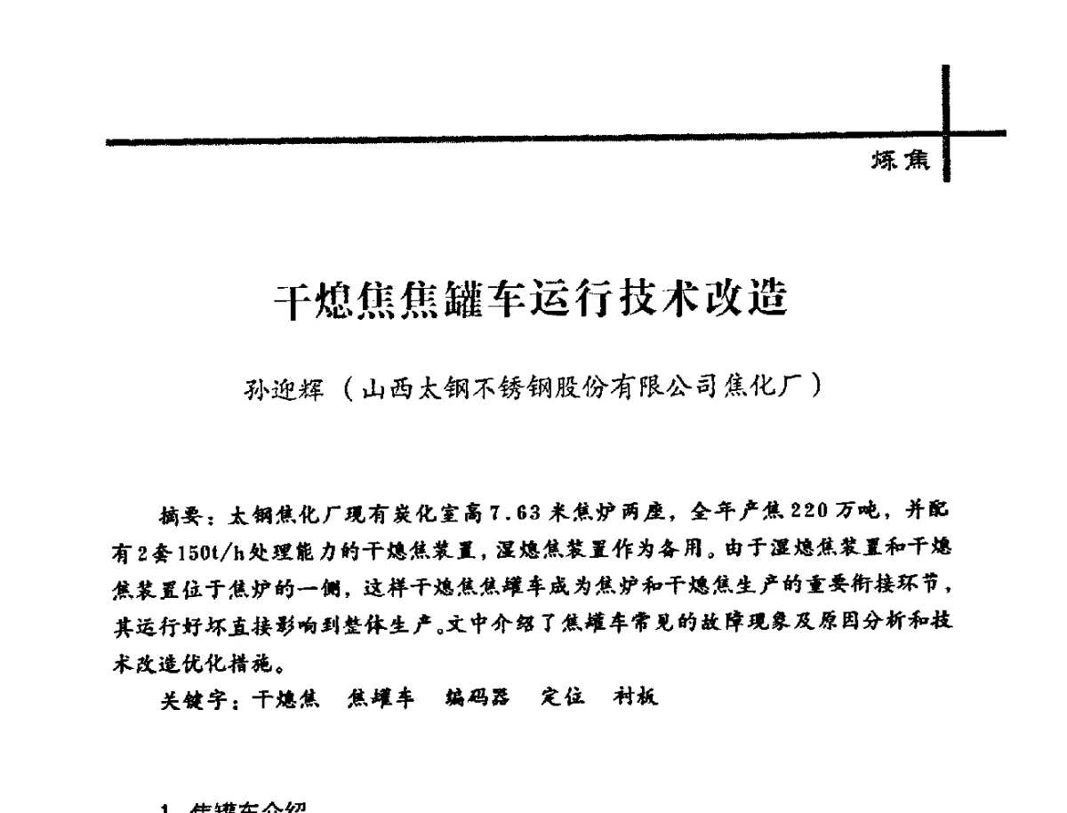 干熄焦焦罐车运行技术改造 - 中国炼焦行业协会2012年中国焦化行业科技大会