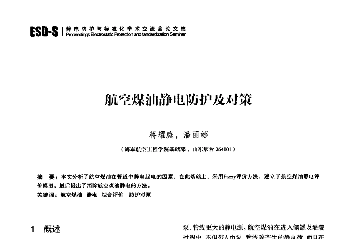 航空煤油静电防护及对策 - 2012静电防护与标准化学术交流会