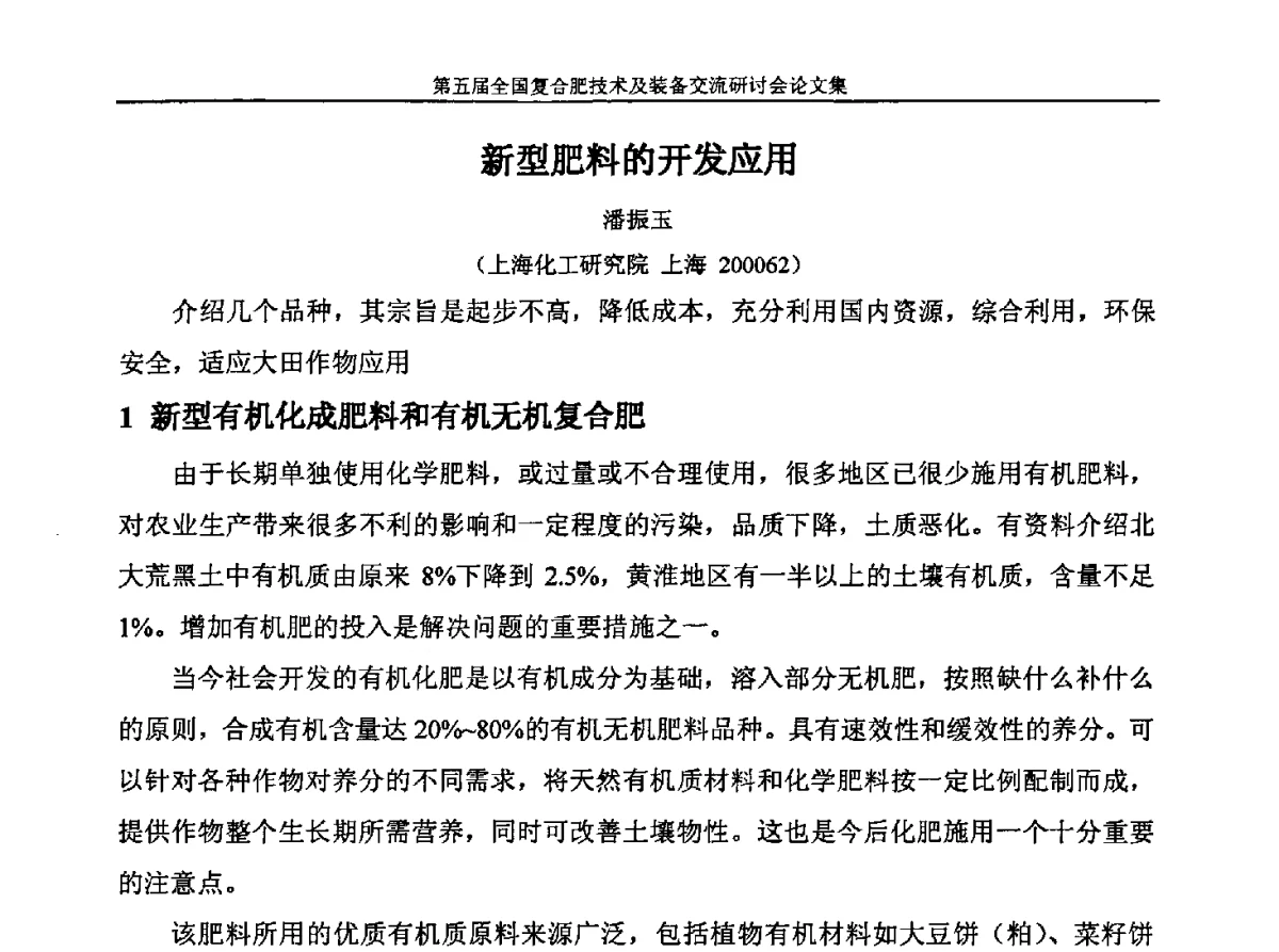 新型肥料的开发应用 - 第五届全国复合肥技术及装备交流研讨会