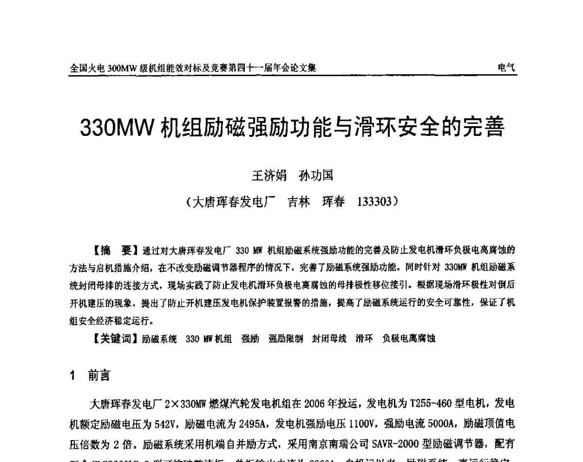 330MW机组励磁强励功能与滑环安全的完善 - 全国火电300MW级机组能效对标及竞赛第四十一届年会