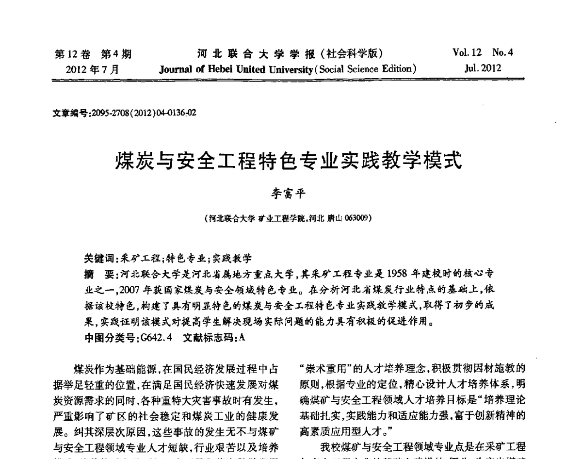煤炭与安全工程特色专业实践教学模式 - 第26届全国高校采矿工程专业学术年会
