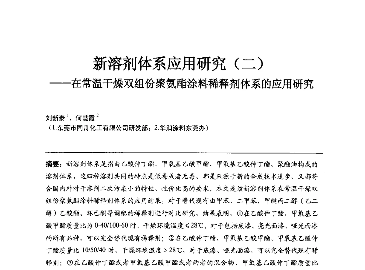 新溶剂体系应用研究(二)--在常温干燥双组份聚氨酯涂料稀释剂体系的应用研究 - 2012年中国涂料工业协会涂料树脂分会年会