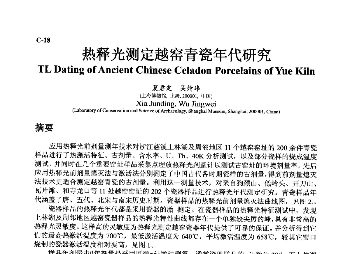 热释光测定越窑青瓷年代研究 - ’12古陶瓷科学技术国际讨论会