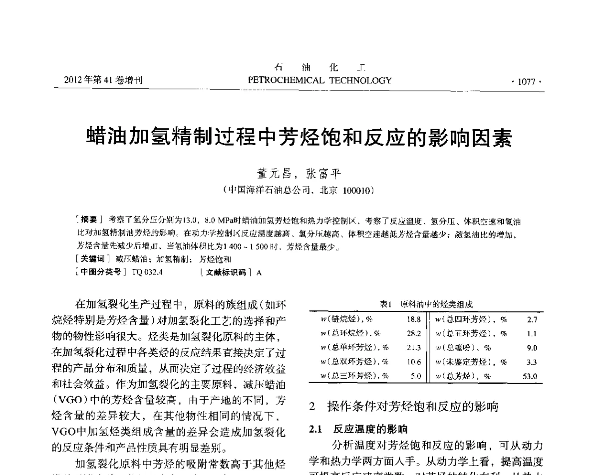蜡油加氢精制过程中芳烃饱和反应的影响因素 - 中国化工学会2012年石油化工学术年会