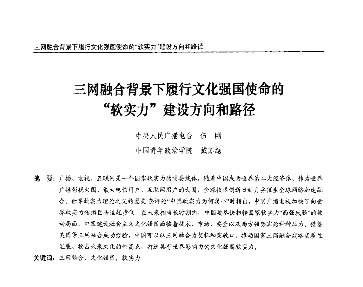 三网融合背景下履行文化强国使命的“软实力”建设方向和路径 - 2012中国数字广播电视与网络发展年会、第20届全国有线电视综合信息网学术研讨会(CCNS2012)、第11届全国互联网与音视频广播发展研讨会(NWC2012)