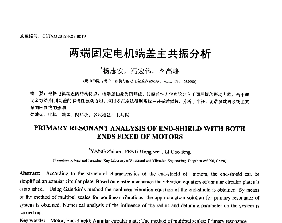 两端固定电机端盖主共振分析 - 第21届全国结构工程学术会议