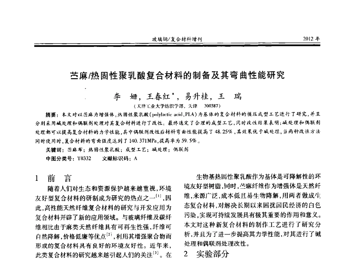 苎麻_热固性聚乳酸复合材料的制备及其弯曲性能研究 - 第十九届玻璃钢_复合材料学术年会