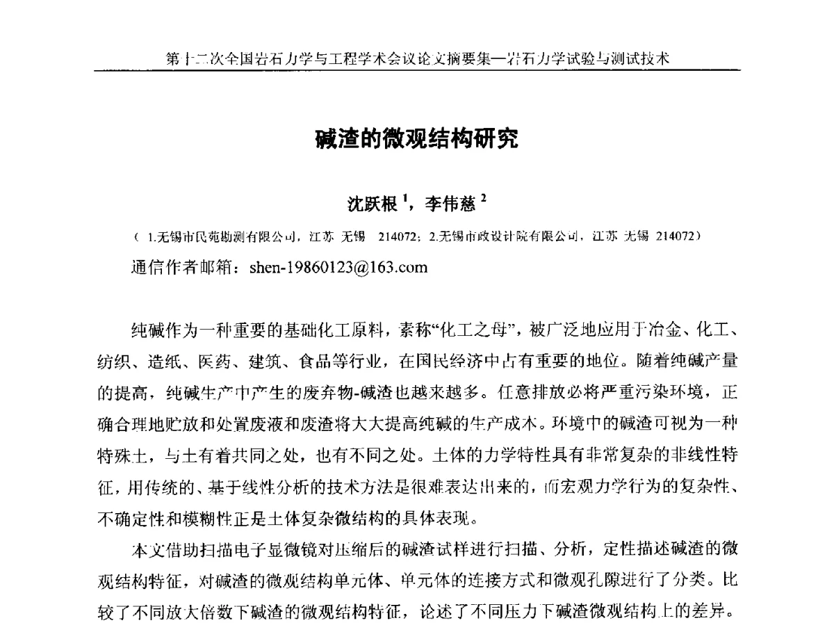 碱渣的微观结构研究 - 第十二次全国岩石力学与工程学术大会会议