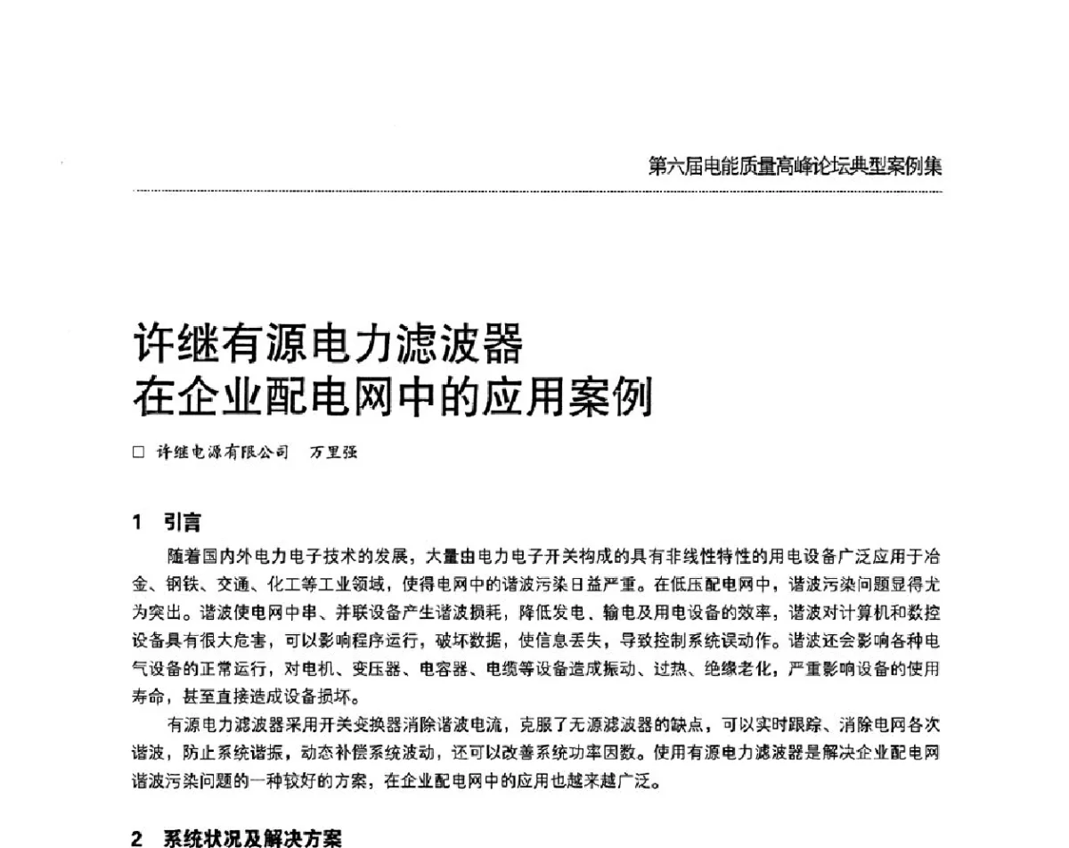 许继有源电力滤波器在企业配电网中的应用案例 - 第六届电能质量高峰论坛