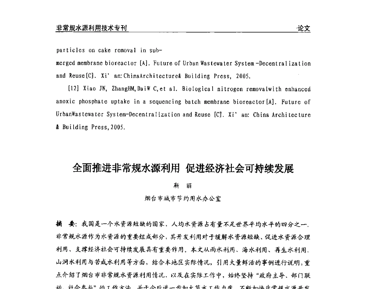 全面推进非常规水源利用 促进经济社会可持续发展 - 第三届全国非常规水源利用技术研讨会
