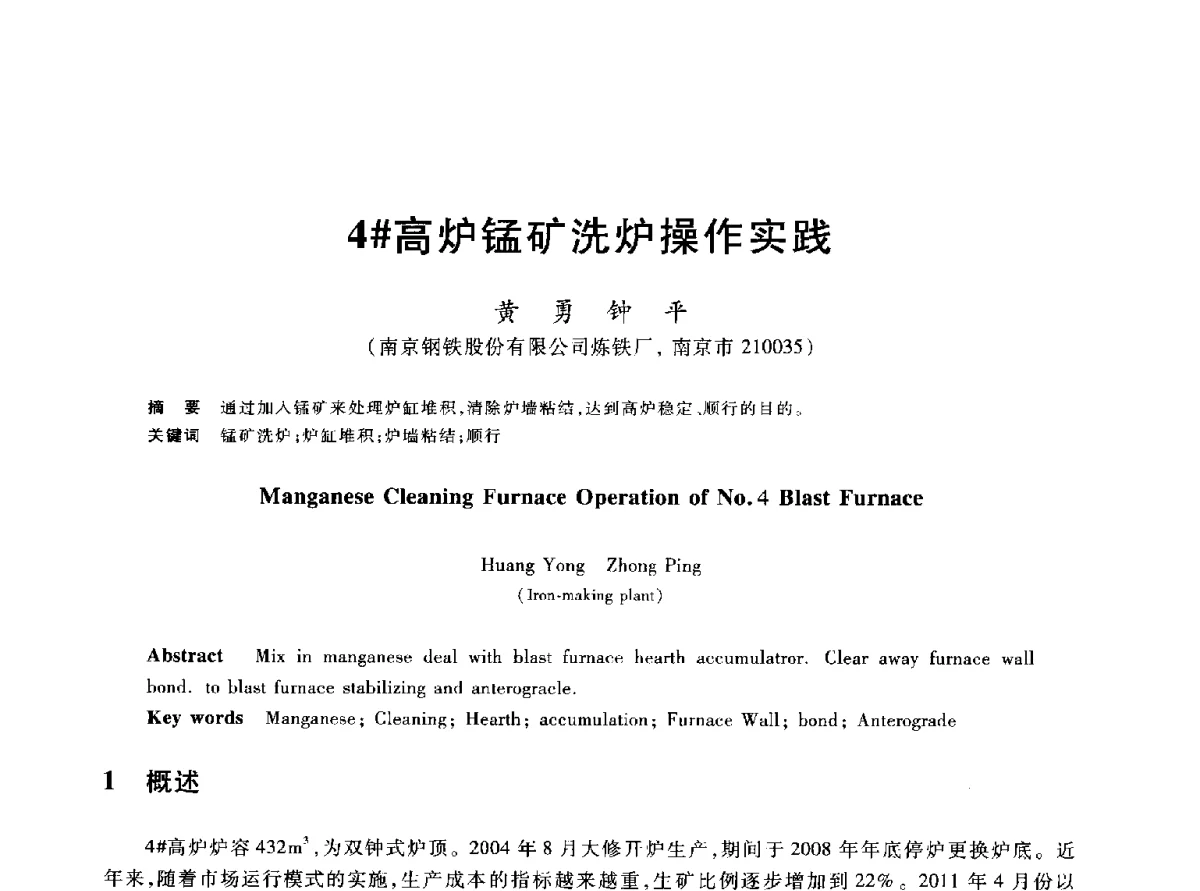4#高炉锰矿洗炉操作实践 - 2012年全国炼铁生产技术会议暨炼铁学术年会