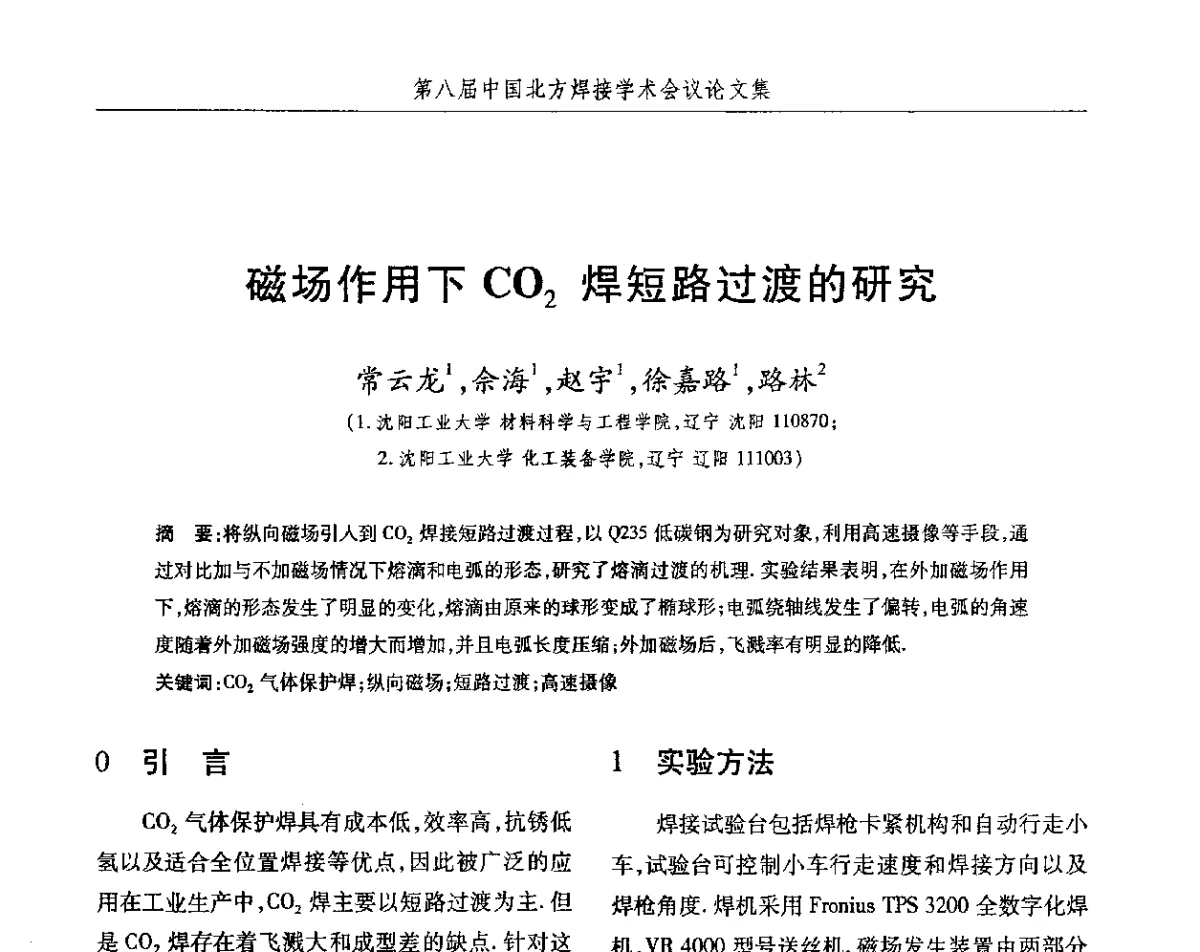 磁场作用下CO2焊短路过渡的研究 - 2012第八届中国北方焊接学术会议